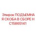 HC15865141 ПОДЪЕМНАЯ СКОБА В СБОРЕ Epiroc