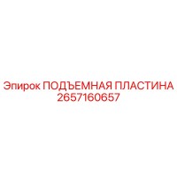 2657160657 ПОДЪЕМНАЯ ПЛАСТИНА Epiroc