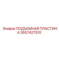 2657427510 ПОДЪЕМНАЯ ПЛАСТИНА Epiroc