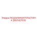2657427510 ПОДЪЕМНАЯ ПЛАСТИНА Epiroc
