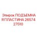 2657427510 ПОДЪЕМНАЯ ПЛАСТИНА Epiroc