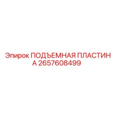 2657608499 ПОДЪЕМНАЯ ПЛАСТИНА Epiroc
