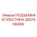 2657608499 ПОДЪЕМНАЯ ПЛАСТИНА Epiroc