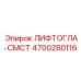4700280116 ЛИФТОГЛА-СМСТ Epiroc