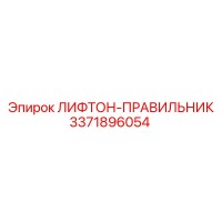 3371896054 ЛИФТОН-ПРАВИЛЬНИК Epiroc