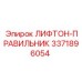 3371896054 ЛИФТОН-ПРАВИЛЬНИК Epiroc