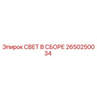 2650250034 СВЕТ В СБОРЕ Epiroc