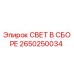 2650250034 СВЕТ В СБОРЕ Epiroc