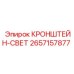 2657157877 КРОНШТЕЙН-СВЕТ Epiroc