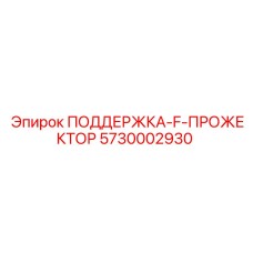 5730002930 ПОДДЕРЖКА-F-ПРОЖЕКТОР Epiroc