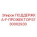 5730002930 ПОДДЕРЖКА-F-ПРОЖЕКТОР Epiroc