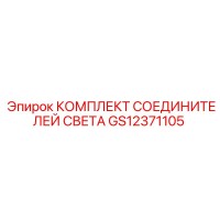 GS12371105 КОМПЛЕКТ СОЕДИНИТЕЛЕЙ СВЕТА Epiroc
