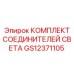 GS12371105 КОМПЛЕКТ СОЕДИНИТЕЛЕЙ СВЕТА Epiroc