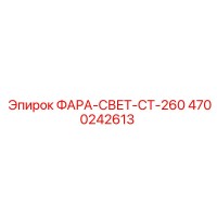 4700242613 Light CT-260 Epiroc