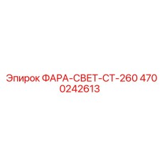 4700242613 Light CT-260 Epiroc