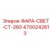4700242613 Light CT-260 Epiroc