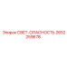 2652259678 СВЕТ-ОПАСНОСТЬ Epiroc