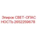 2652259678 СВЕТ-ОПАСНОСТЬ Epiroc