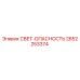 2652253374 СВЕТ-ОПАСНОСТЬ Epiroc