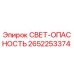 2652253374 СВЕТ-ОПАСНОСТЬ Epiroc