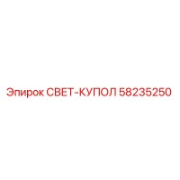 58235250 СВЕТ-КУПОЛ Epiroc