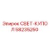 58235250 СВЕТ-КУПОЛ Epiroc