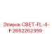 2652262359 СВЕТ-FL-4-F Epiroc