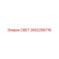 2652256716 СВЕТ Epiroc