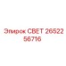 2652256716 СВЕТ Epiroc
