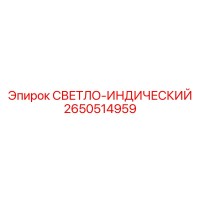 2650514959 СВЕТЛО-ИНДИЧЕСКИЙ Epiroc