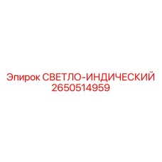 2650514959 СВЕТЛО-ИНДИЧЕСКИЙ Epiroc