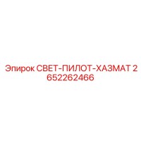 2652262466 СВЕТ-ПИЛОТ-ХАЗМАТ Epiroc