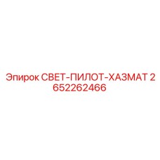 2652262466 СВЕТ-ПИЛОТ-ХАЗМАТ Epiroc