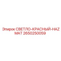 2650250059 СВЕТЛО-КРАСНЫЙ-HAZMAT Epiroc
