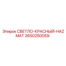 2650250059 СВЕТЛО-КРАСНЫЙ-HAZMAT Epiroc
