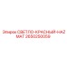 2650250059 СВЕТЛО-КРАСНЫЙ-HAZMAT Epiroc