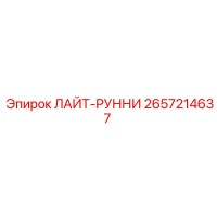 2657214637 ЛАЙТ-РУННИ Epiroc