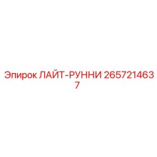 2657214637 ЛАЙТ-РУННИ Epiroc