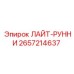 2657214637 ЛАЙТ-РУННИ Epiroc