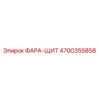 4700355858 Light Shield Epiroc