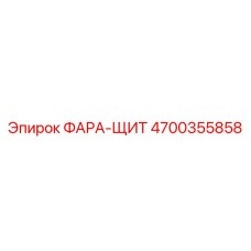 4700355858 Light Shield Epiroc