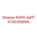 4700355858 Light Shield Epiroc