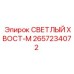 2657234072 СВЕТЛЫЙ ХВОСТ-М Epiroc