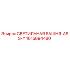 1615894480 СВЕТИЛЬНАЯ БАШНЯ-ASS-Y Epiroc