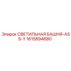 1615894680 СВЕТИЛЬНАЯ БАШНЯ-ASS-Y Epiroc