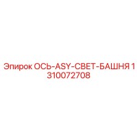 1310072708 ОСЬ-ASY-СВЕТ-БАШНЯ Epiroc