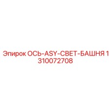 Ось для световой башни Epiroc 1310072708 ASY-СВЕТ-БАШНЯ