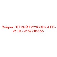 2657216855 ЛЕГКИЙ ГРУЗОВИК-LED-W-LIC Epiroc