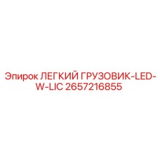 2657216855 ЛЕГКИЙ ГРУЗОВИК-LED-W-LIC Epiroc