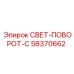 58370662 СВЕТ-ПОВОРОТ-С Epiroc